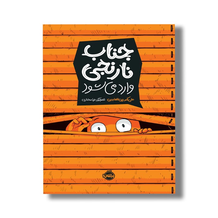 کتاب جناب نارنجی وارد می شود اثر علی اکبر زین العابدین نشر پرتقال