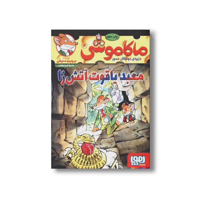 کتاب ماکاموشی 16 (معبد یاقوت آتش زا) اثر جرونیمو استیلتن ترجمه فریبا چاوشی نشر هوپا