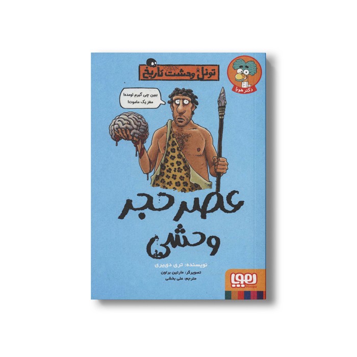 کتاب تونل وحشت تاریخ (عصرحجر وحشی) اثر تری دی یری ترجمه علی بخشی نشر هوپا