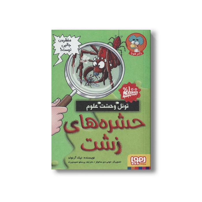 کتاب تونل وحشت علوم (حشره های زشت) اثر نیک آرنولد ترجمه پرستو حمیدی راد نشر هوپا