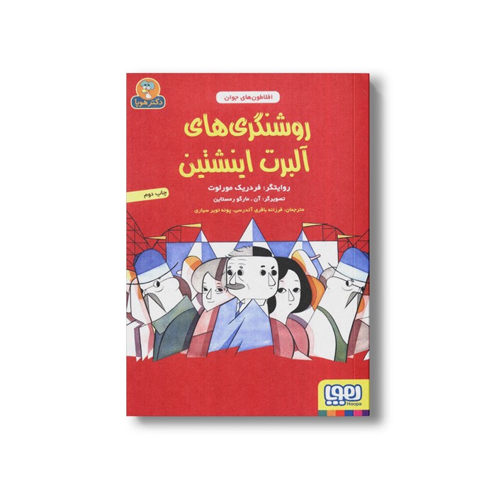 کتاب روشنگری های آلبرت اینشتین (افلاطون های جوان) اثر فردریک مورلوت ترجمه فرزانه باقری آتدرسی و پونه تویر سیاری نشر هوپا