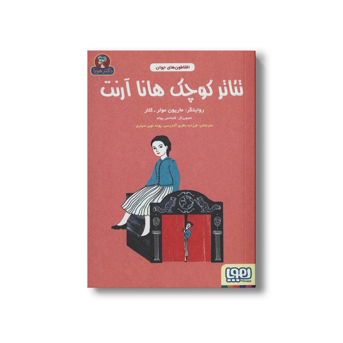 کتاب تئاتر کوچک هانا آرنت (افلاطون های جوان) اثر ماریون مولر-کلار ترجمه فرزانه باقری آتدرسی و پونه تویر سیاری نشر هوپا