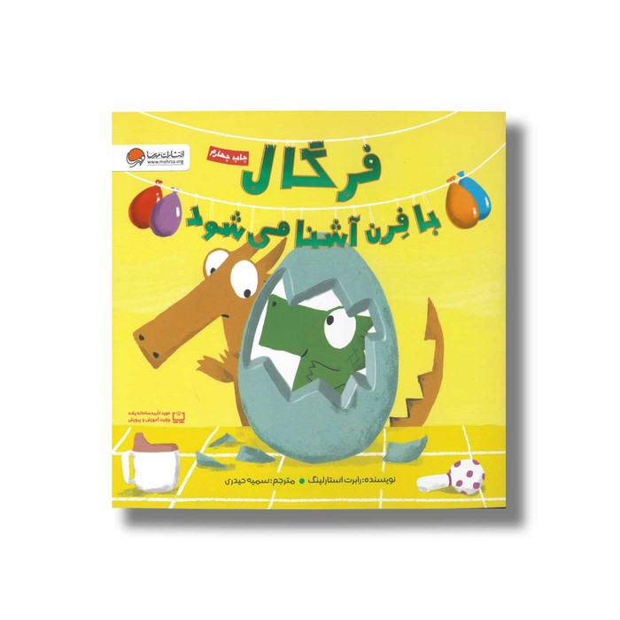 کتاب فرگال با فرن آشنا می شود اثر رابرت استارلینگ ترجمه سمیه حیدری نشر مهرسا