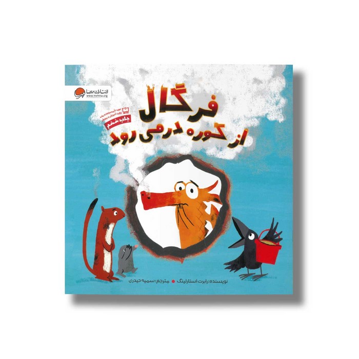 کتاب فرگال از کوره در می رود اثر رابرت استارلینگ ترجمه سمیه حیدری نشر مهرسا