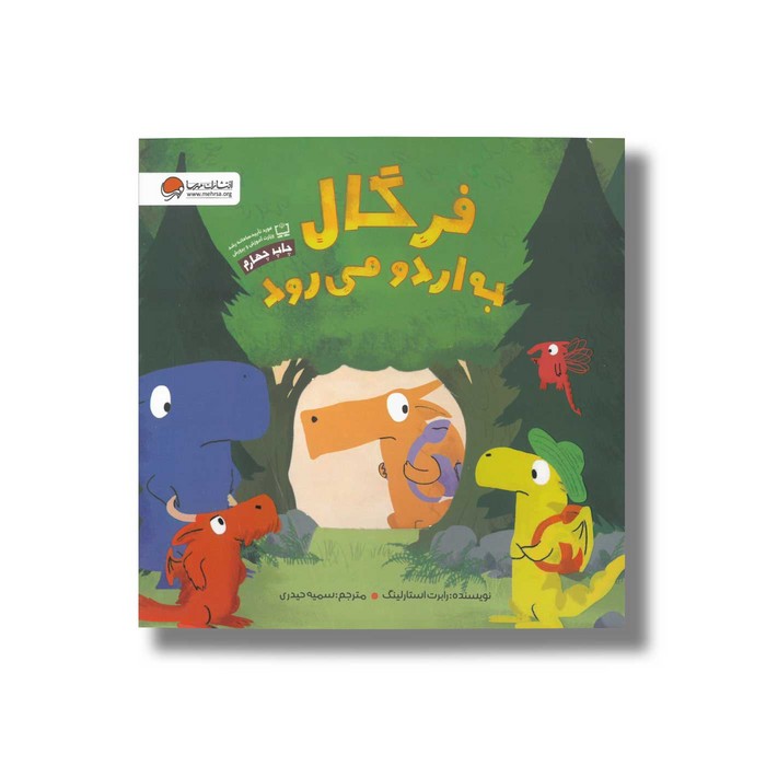 کتاب فرگال به اردو می رود اثر رابرت استارلینگ ترجمه سمیه حیدری نشر مهرسا