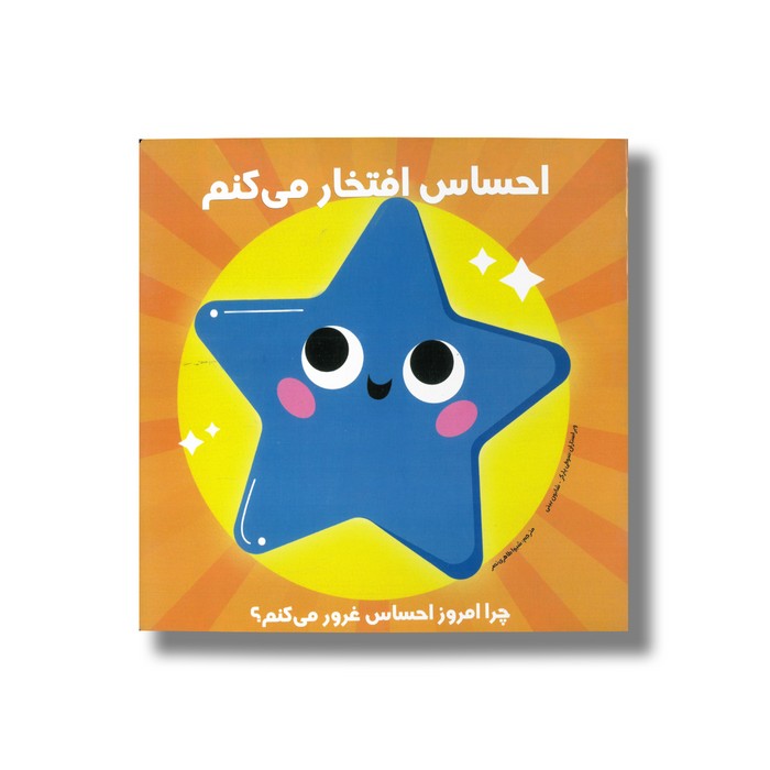 کتاب احساس افتخار می کنم چرا امروز احساس غرور می کنم ترجمه شیوا طاهری نصر نشر راه راه