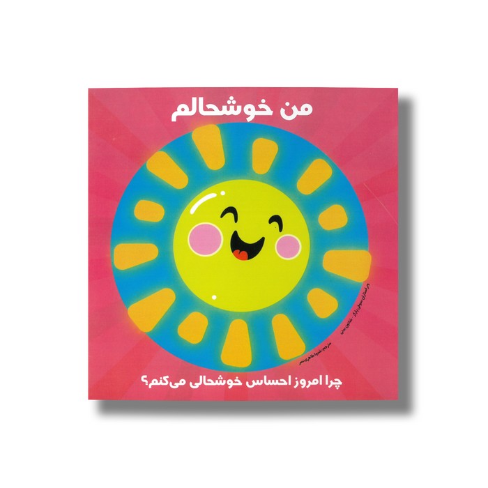 کتاب من خوشحالم چرا امروز احساس خوشحالی می کنم ترجمه شیوا طاهری نصر نشر راه راه