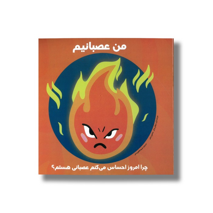 کتاب من عصبانیم چرا امروز احساس می کنم عصبانی هستم ترجمه شیوا طاهری نصر نشر راه راه