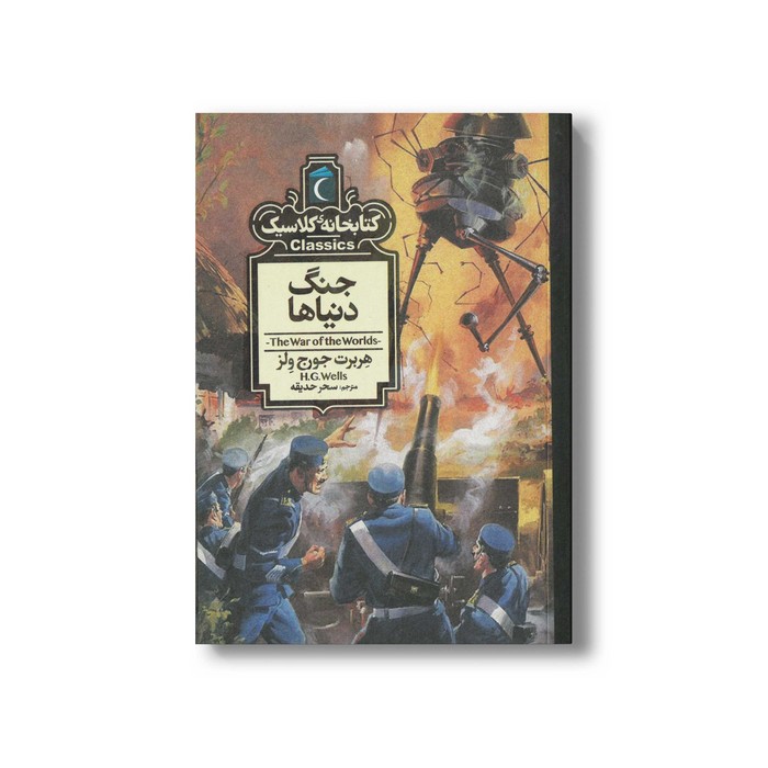 کتاب جنگ دنیاها (کتابخانه کلاسیک) اثر هربرت جورج ولز ترجمه سحر حدیقه نشر محراب قلم