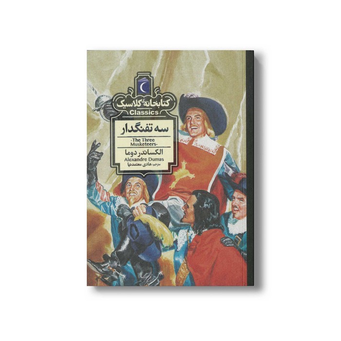 کتاب سه تفنگدار (کتابخانه کلاسیک) اثر الکساندر دوما ترجمه هادی معتمدنیا نشر محراب قلم