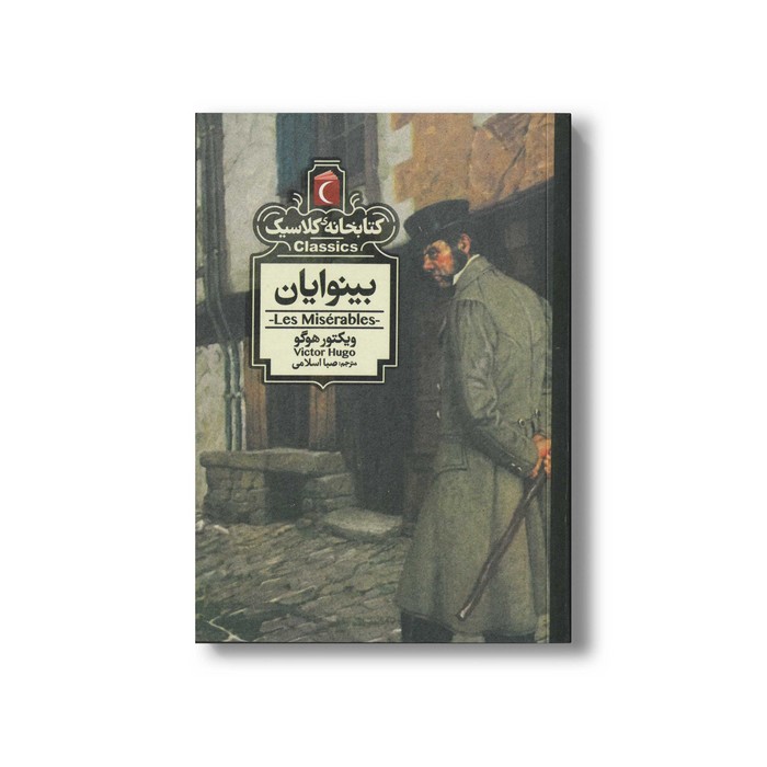 کتاب بینوایان (کتابخانه کلاسیک) اثر ویکتور هوگو ترجمه صبا اسلامی نشر محراب قلم