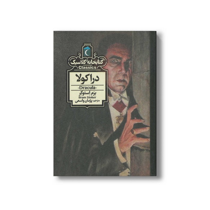کتاب دراکولا (کتابخانه کلاسیک) اثر برم استوکر ترجمه پژمان واسعی نشر محراب قلم