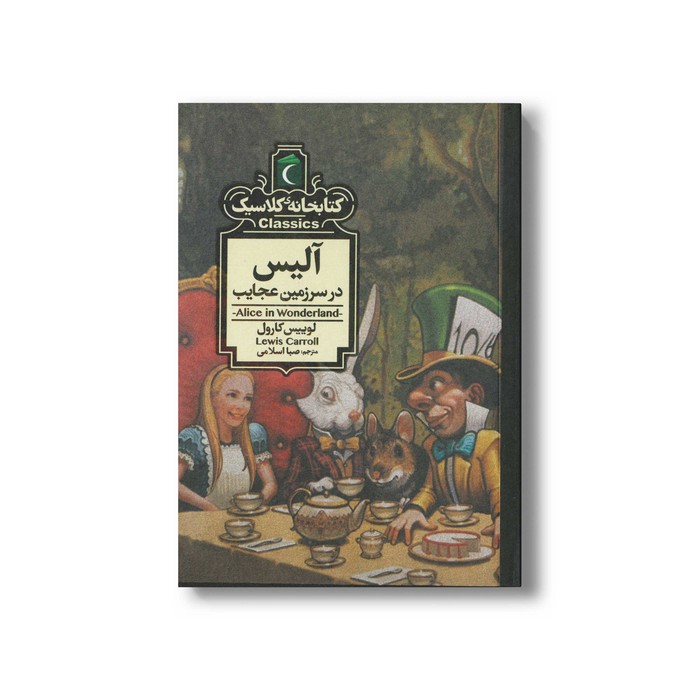 کتاب آلیس در سرزمین عجایب (کتابخانه کلاسیک) اثر لوییس کارول ترجمه صبا اسلامی نشر محراب قلم
