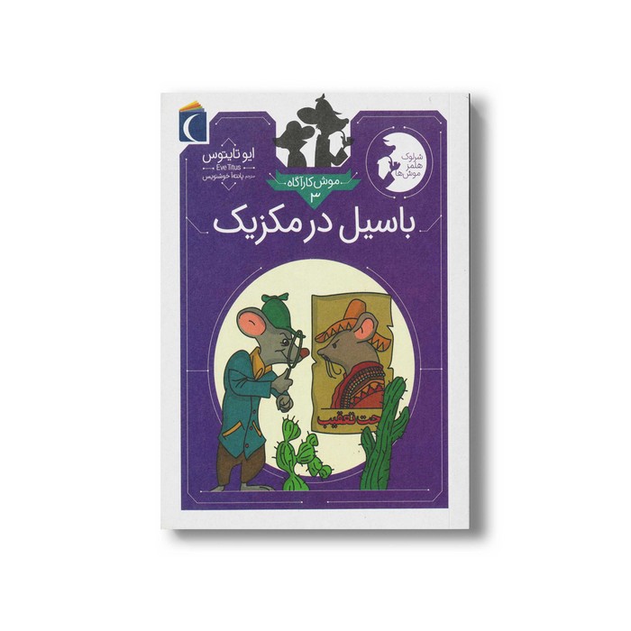 کتاب باسیل در مکزیک (موش کارآگاه 3) اثر ایو تایتوس ترجمه پانته آ خوشنویس نشر محراب قلم