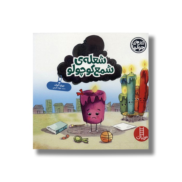 کتاب شعله شمع کوچولو (کتاب های جولیا) اثر جولیا کوک ترجمه جواد کریمی نشر نردبان