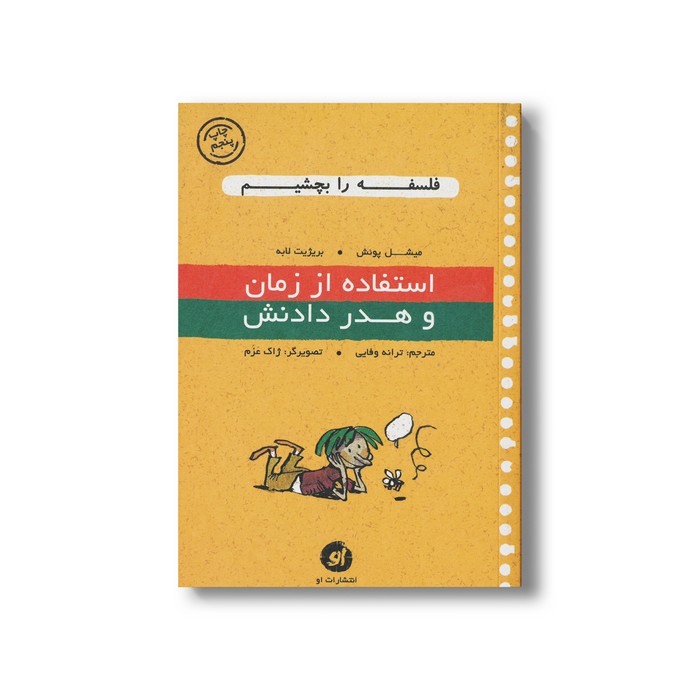 کتاب استفاده از زمان و هدر دادنش (فلسفه را بچشیم) اثر میشل پوئش و بریژیت لابه ترجمه ترانه وفایی نشر او