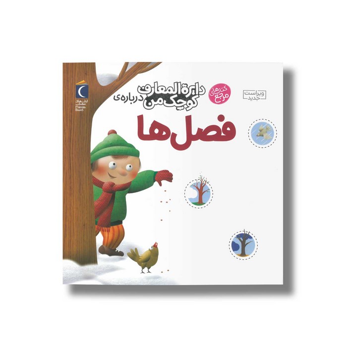 کتاب دایره المعارف کوچک من درباره فصل ها اثر آگنس واندویل ترجمه رویا خوئی نشر محراب قلم