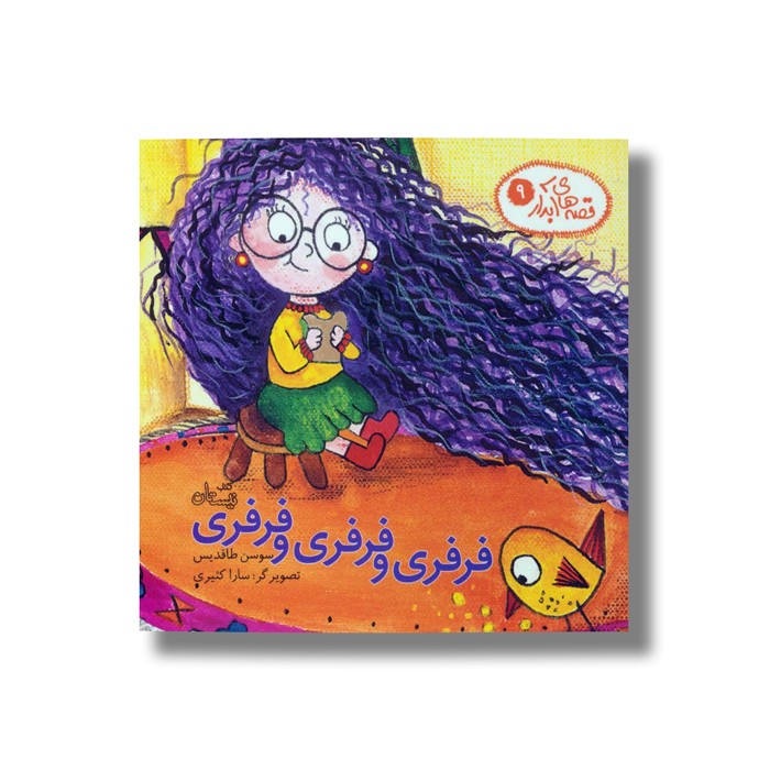 کتاب فرفری و فرفری و فرفری (قصه های آبدار 9) اثر سوسن طاقدیس نشر نیستان