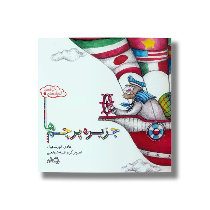 کتاب جزیره پرچم ها (اندیشه های خوشمزه 1) اثر هادی خورشاهیان نشر نیستان