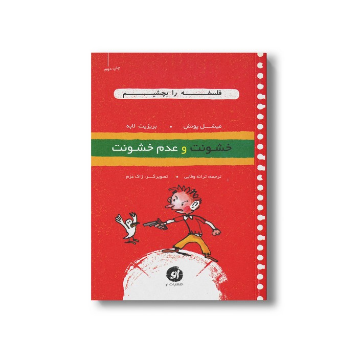 کتاب خشونت و عدم خشونت (فلسفه را بچشیم) اثر میشل پوئش و بریژیت لابه ترجمه ترانه وفایی نشر او