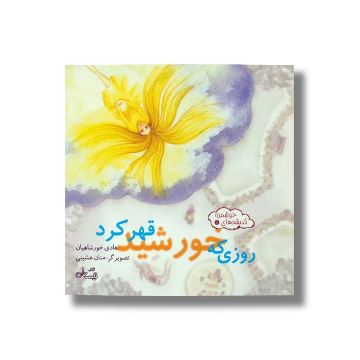 کتاب روزی که خورشید قهر کرد (اندیشه های خوشمزه 4) اثر هادی خورشاهیان نشر نیستان