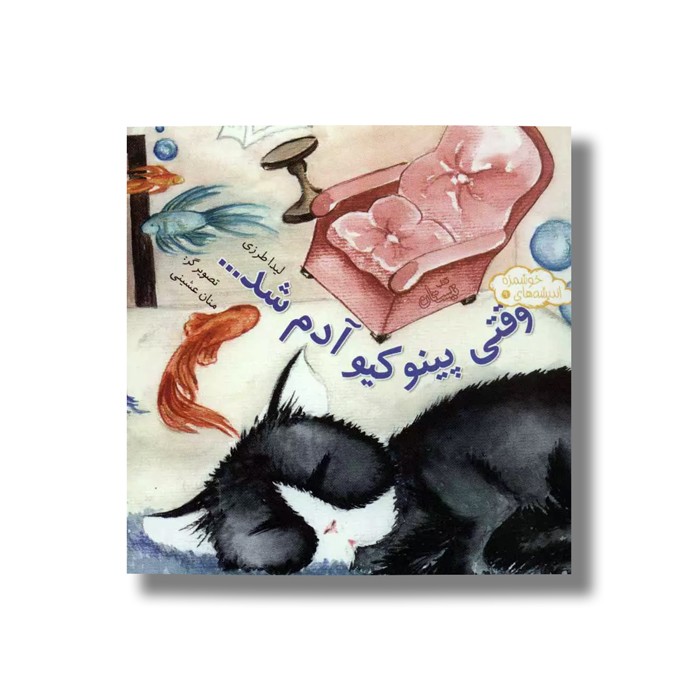 کتاب وقتی پینوکیو آدم شد (اندیشه های خوشمزه 9) اثر لیدا طرزی نشر نیستان