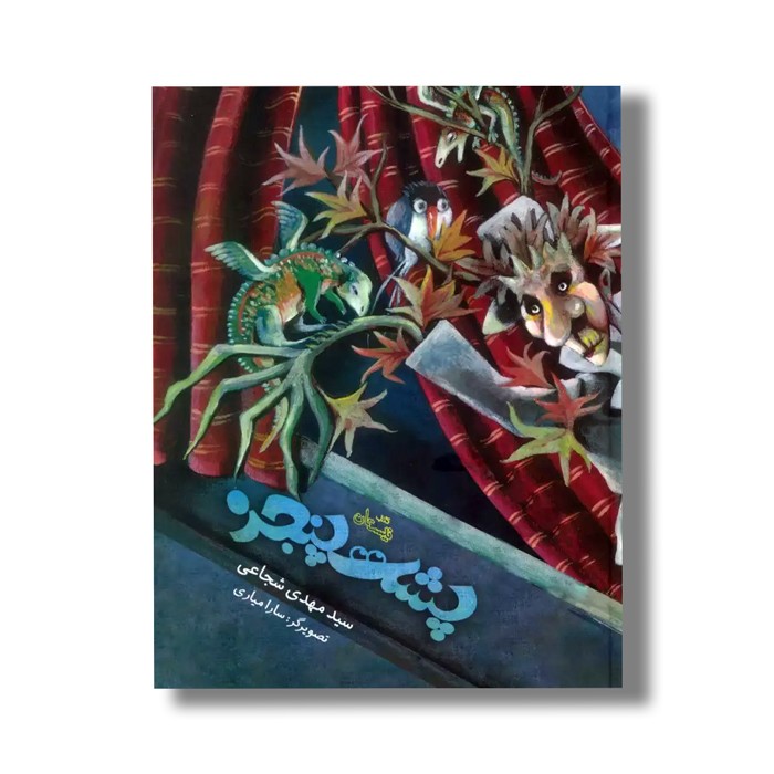 کتاب پشت پنجره اثر سید مهدی شجاعی نشر نیستان