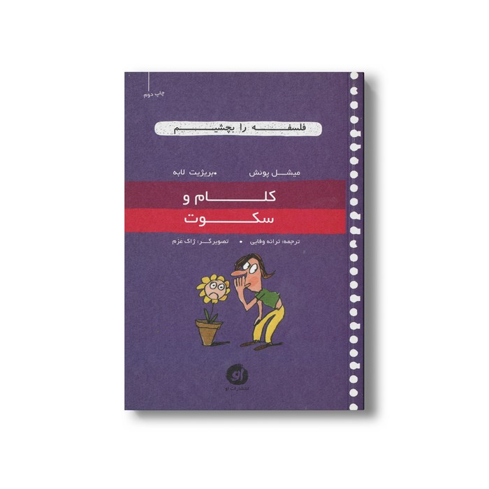 کتاب کلام و سکوت (فلسفه را بچشیم) اثر میشل پوئش و بریژیت لابه ترجمه ترانه وفایی نشر او