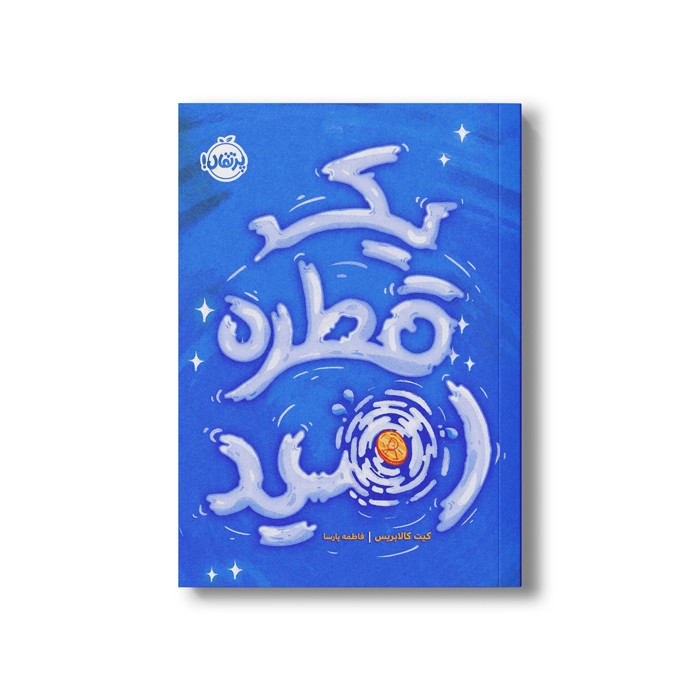 کتاب یک قطره امید اثر کیت کالابریس ترجمه فاطمه پارسا نشر پرتقال