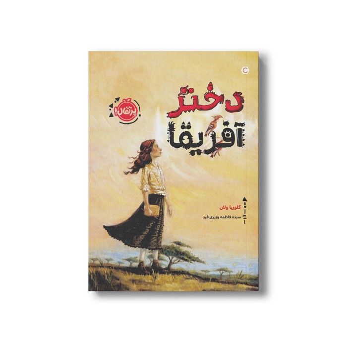 کتاب دختر آفریقا اثر گلوریا ولان ترجمه سیده فاطمه وزیری فرد نشر پرتقال