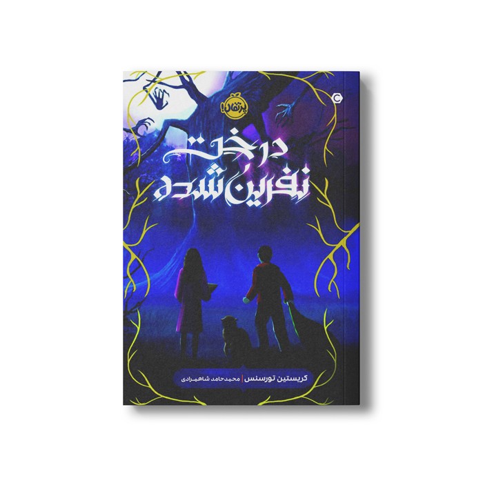 کتاب درخت نفرین شده اثر کریستین تورسنس ترجمه محمد حامد شاهمرادی نشر پرتقال