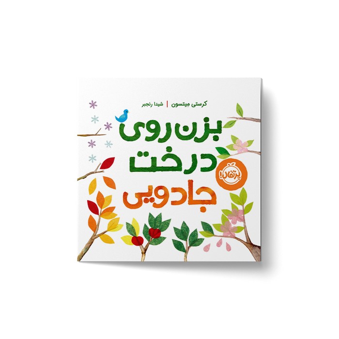 کتاب بزن روی درخت جادویی اثر کرستی میتسون ترجمه شیدا رنجبر نشر پرتقال