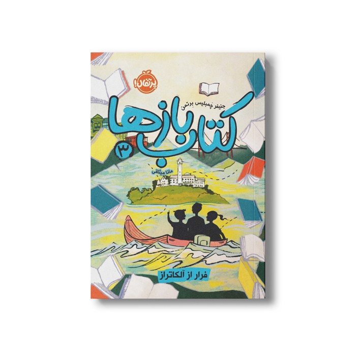 کتاب کتاب بازها 3 (فرار از آلکاتراز) اثر جنیفر چمبلیس برتمن ترجمه مانا میثاقی نشر پرتقال