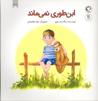 کتاب این‌طور نمی‌ماند اثر پگاه رضوی نشر بازی اندیشه