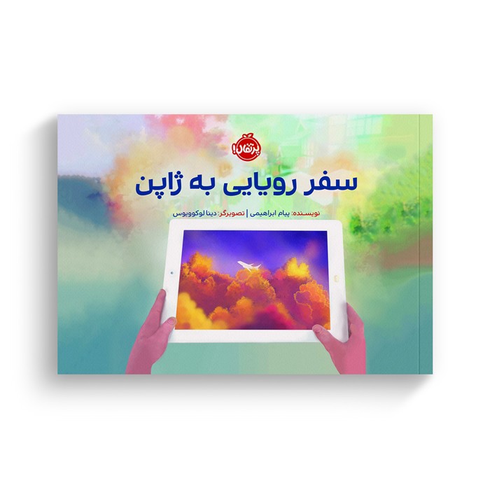 کتاب سفر رویایی به ژاپن اثر پیام ابراهیمی نشر پرتقال