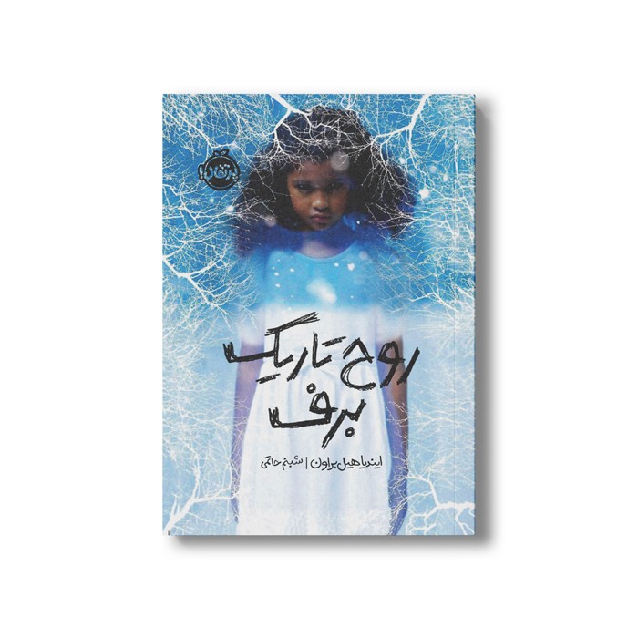کتاب روح تاریک برف اثر ایندیا هیل براون ترجمه شبنم حاتمی نشر پرتقال