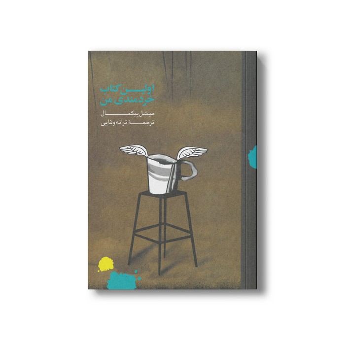 کتاب اولین کتاب خردمندی من اثر میشل پیکمال ترجمه ترانه وفایی نشر او