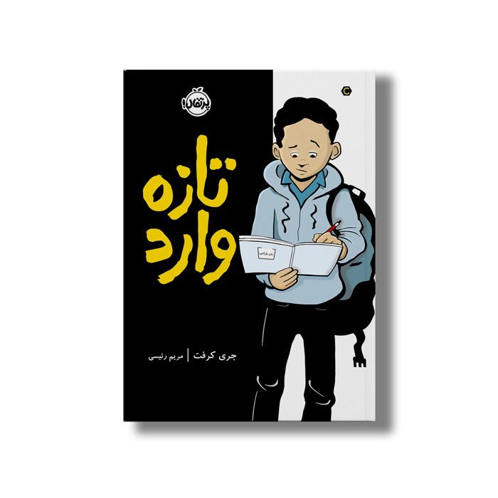 کتاب تازه وارد اثر جری کرفت ترجمه مریم رئیسی نشر پرتقال