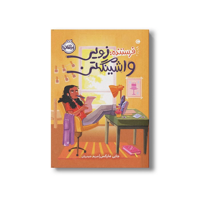 کتاب فرستنده زویی واشینگتن اثر جانی مارکس ترجمه مریم حیدریان نشر پرتقال