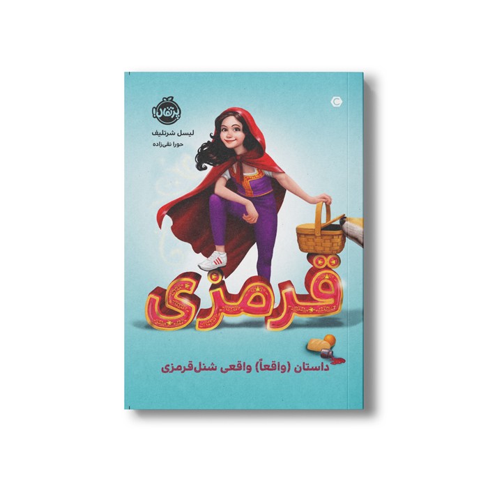 کتاب قرمزی (داستان واقعا واقعی شنل قرمزی) اثر لیسل شرتلیف ترجمه حورا نقی زاده نشر پرتقال