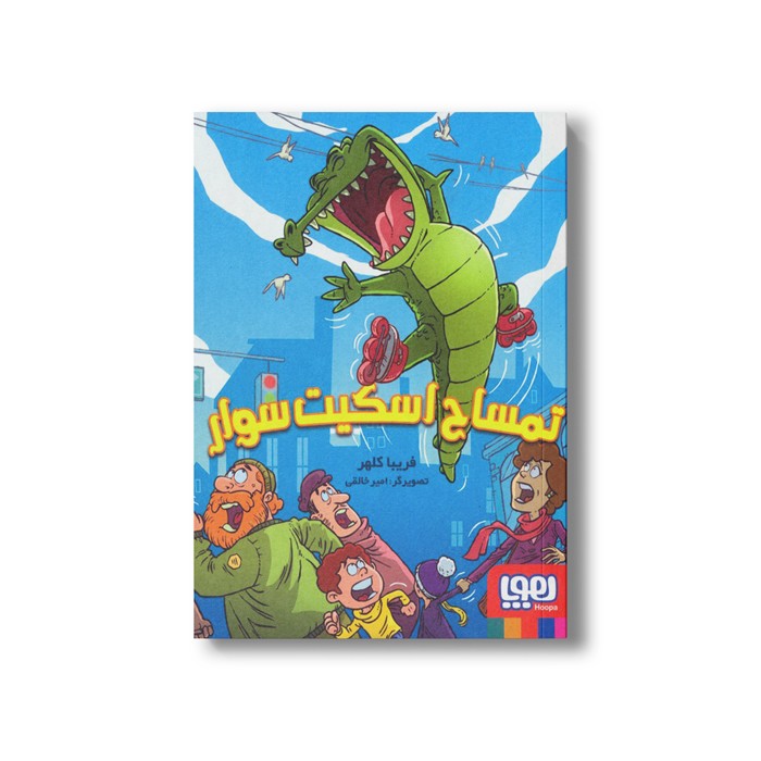 کتاب تمساح اسکیت سوار اثر فریبا کلهر نشر هوپا
