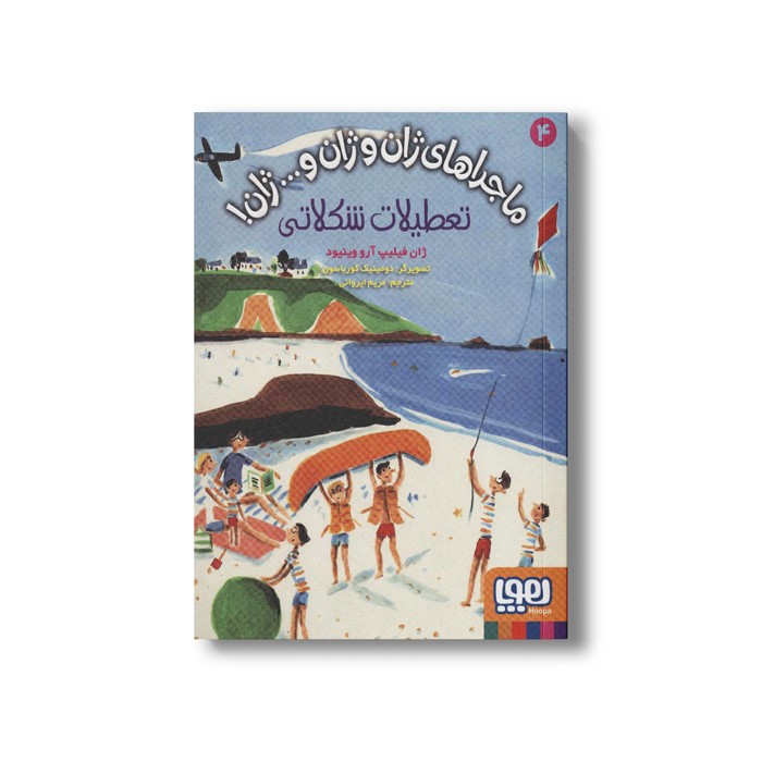 کتاب ماجراهای ژان و ژان و... ژان 4 (تعطیلات شکلاتی) اثر ژان فیلیپ آرو وینیود ترجمه مریم ایروانی نشر هوپا