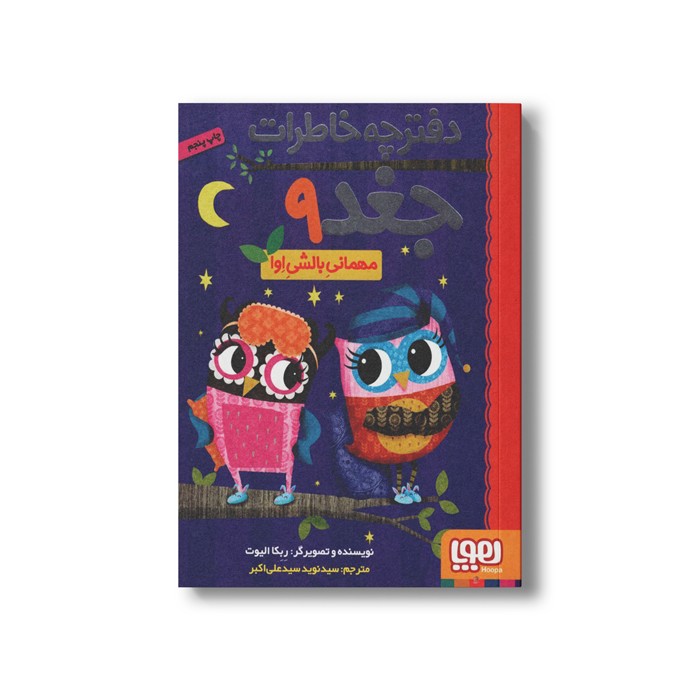 کتاب دفترچه خاطرات جغد 9 (مهمانی بالشی اوا) اثر ربکا الیوت ترجمه سید نوید سید علی اکبر نشر هوپا