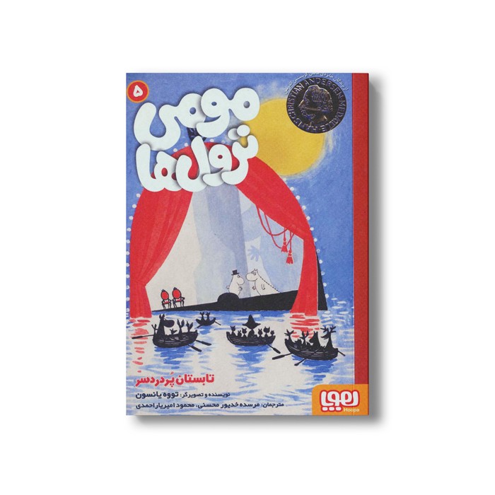 کتاب مومی ترول ها 5 (تابستان پردردسر) اثر تووه یانسون ترجمه مرسده خدیور محسنی و محمود امیریار احمدی نشر هوپا