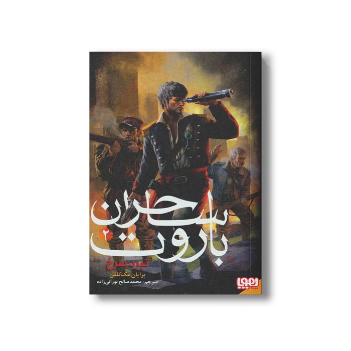 کتاب ساحران باروت 2 (نبرد سرخ) اثر برایان مک کللن ترجمه محمد صالح نورانی زاده نشر هوپا