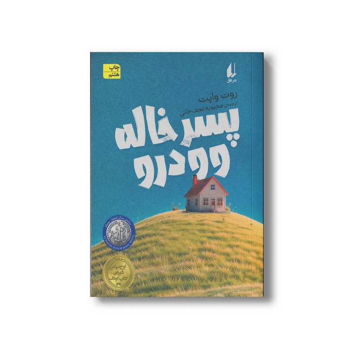 کتاب پسرخاله وودرو اثر روت وایت ترجمه محبوبه نجف خانی نشر افق