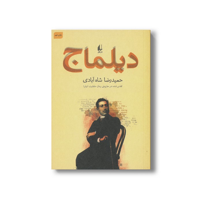 کتاب دیلماج اثر حمیدرضا شاه آبادی نشر افق
