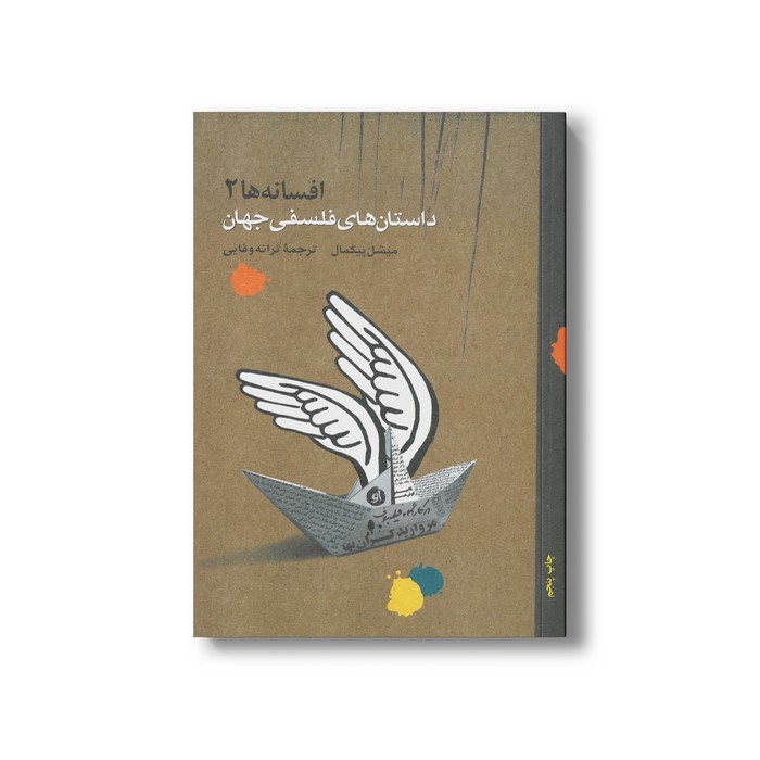 کتاب داستان های فلسفی جهان (افسانه ها 2) اثر میشل پیکمال ترجمه ترانه وفایی نشر او