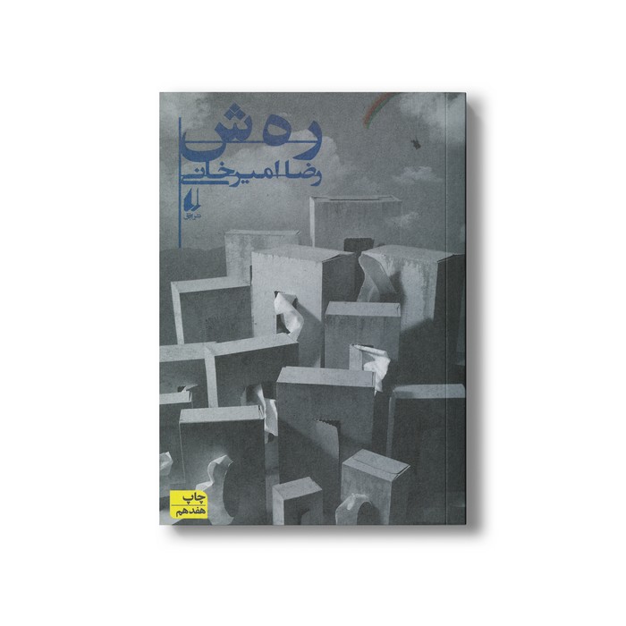 کتاب رهش اثر رضا امیرخانی نشر افق