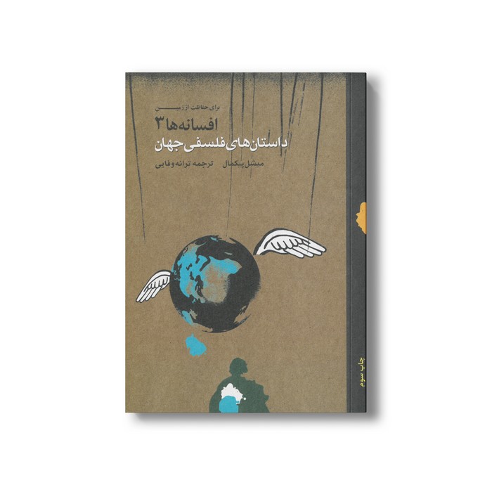 کتاب داستان های فلسفی جهان (افسانه ها 3) اثر میشل پیکمال ترجمه ترانه وفایی نشر او